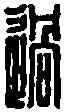 過,賁 過 ,書法字典